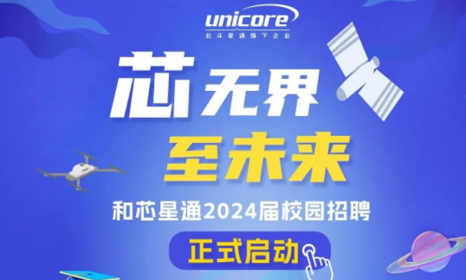 和芯星通2024届校园招聘正式开启