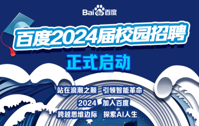 百度2024届校园招聘正式启动！