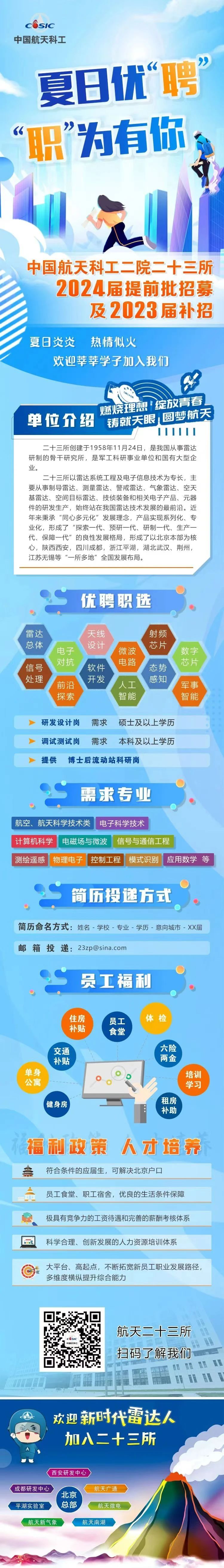 中国航天科工二院二十三所2024届提前批招募及2023届补招！
