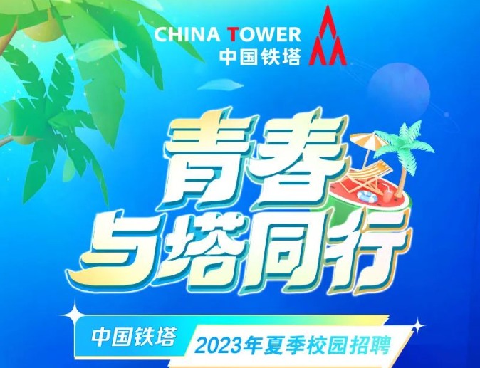 中国铁塔2023年夏季校园招聘！