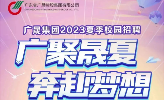 广晟集团-2023夏季校园招聘启动