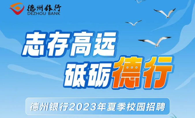 德州银行2023年夏季校园招聘！