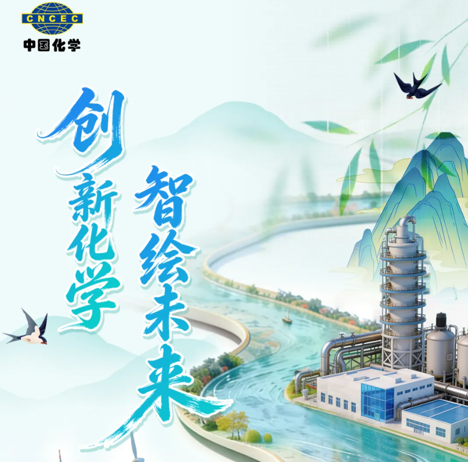 中国化学工程2026届春季校园招聘正式启动