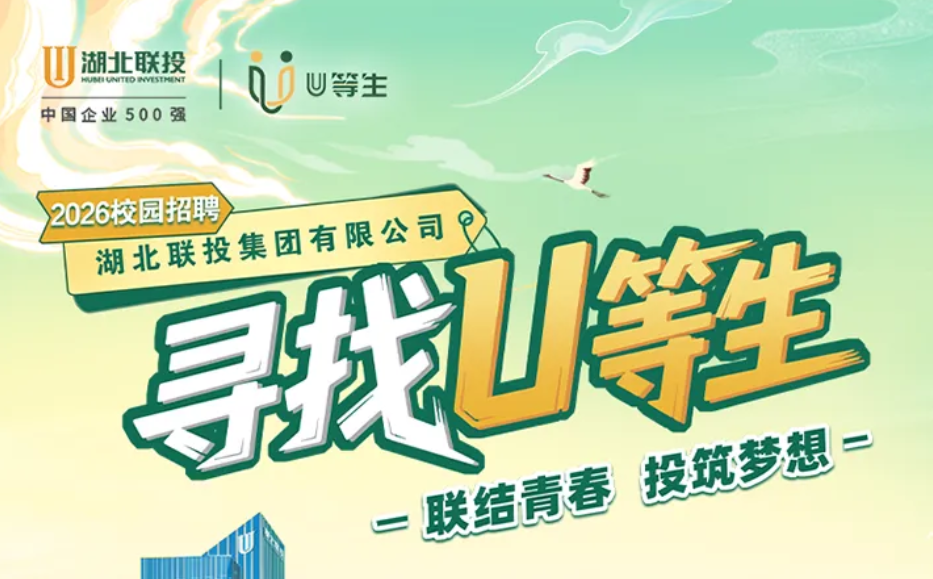 湖北联投2026届春季校园招聘新程启航