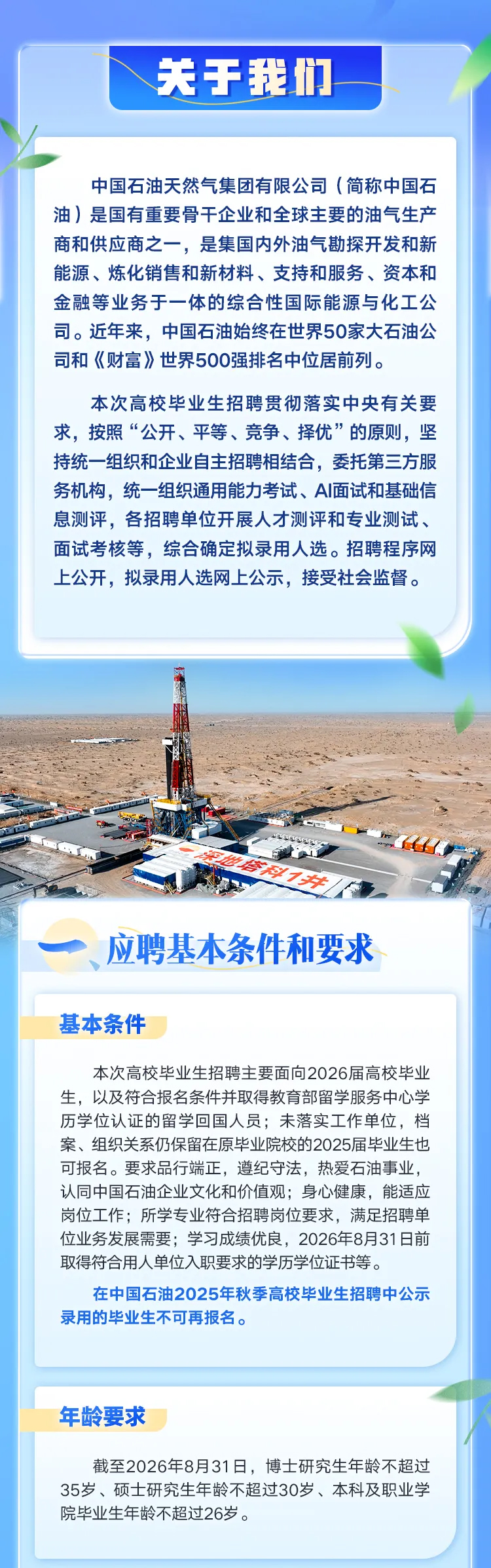 中国石油启动2026年春季高校毕业生招聘！