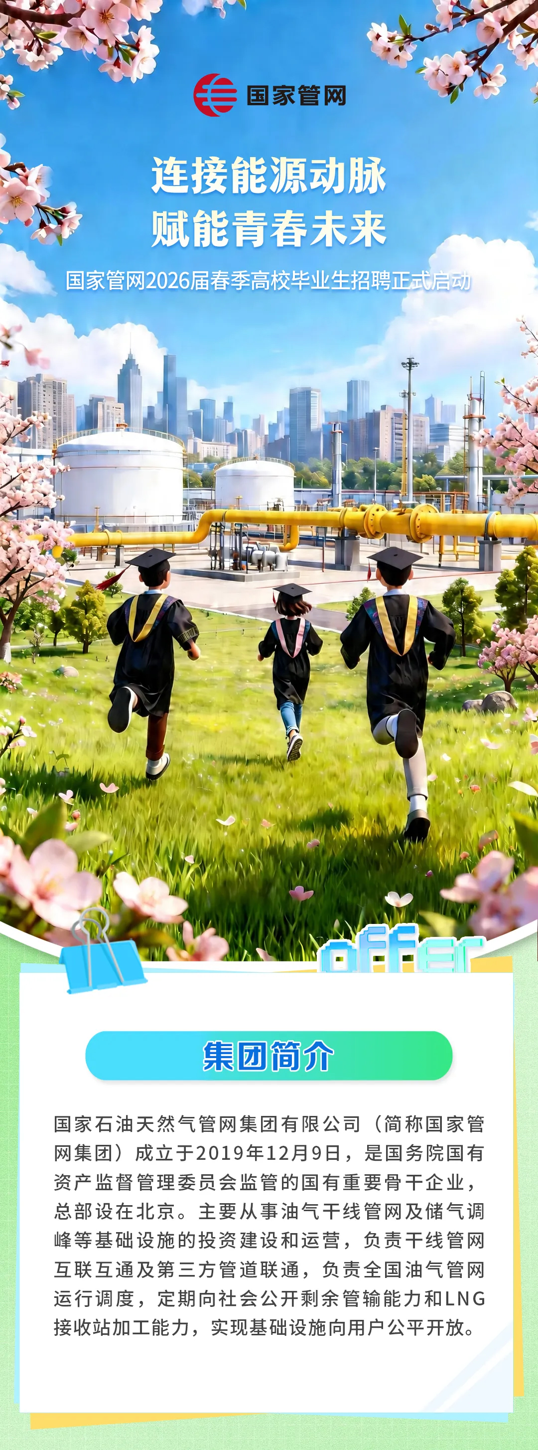 国家管网春季招聘启动！