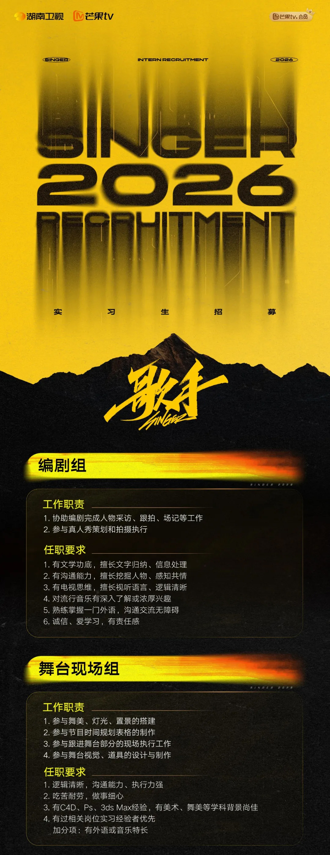 芒果TV实习 | 《歌手2026》实习生招募！