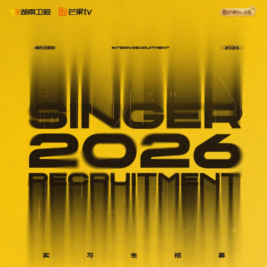 芒果TV实习 | 《歌手2026》实习生招募！