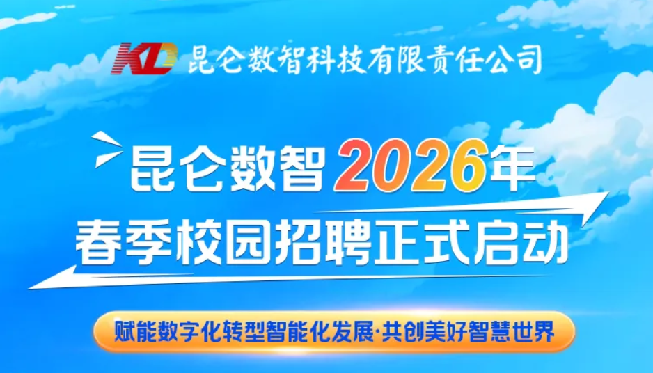 昆仑数智2026年春季校园招聘正式启动