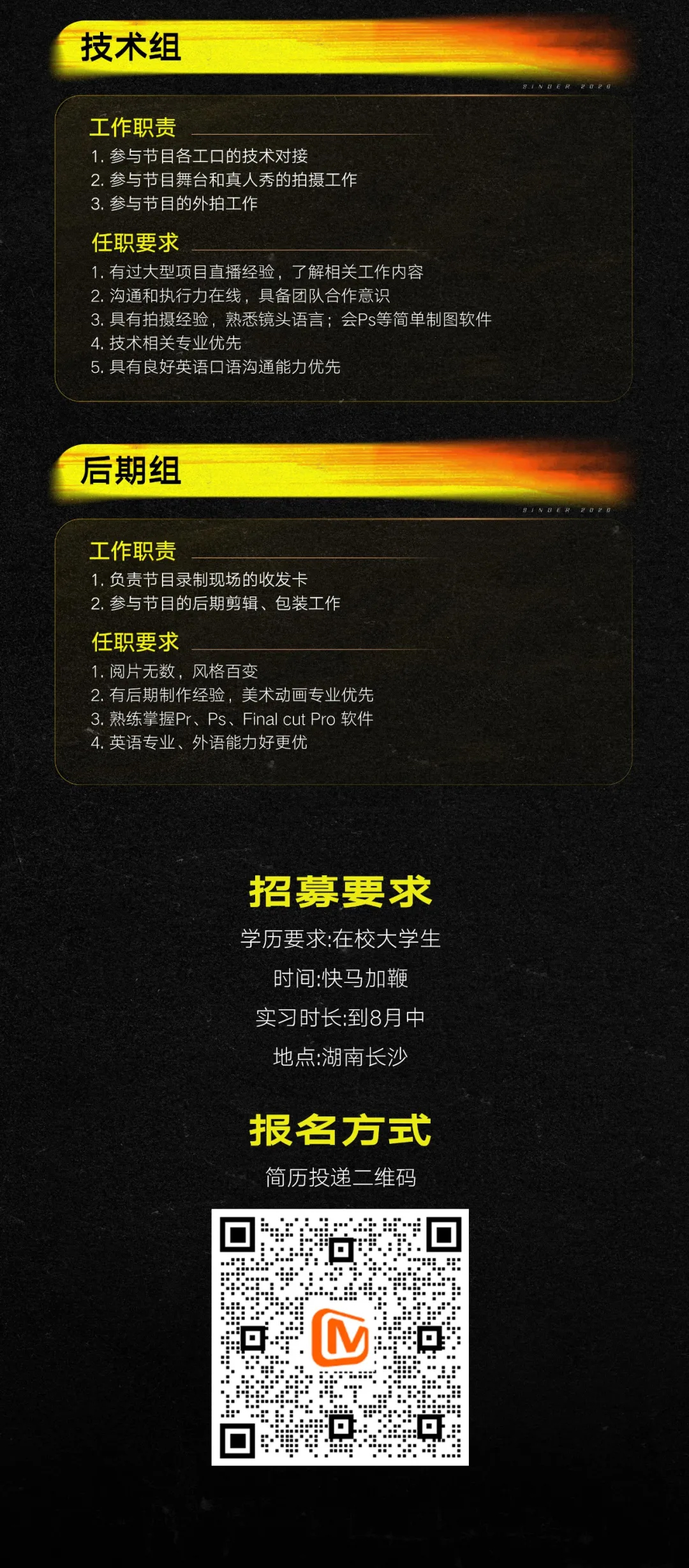 芒果TV实习 | 《歌手2026》实习生招募！