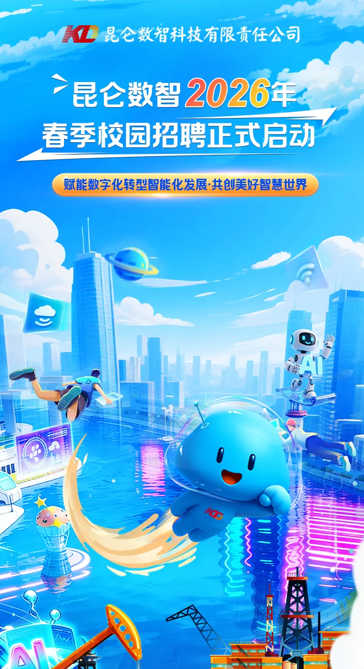 昆仑数智2026年春季校园招聘正式启动