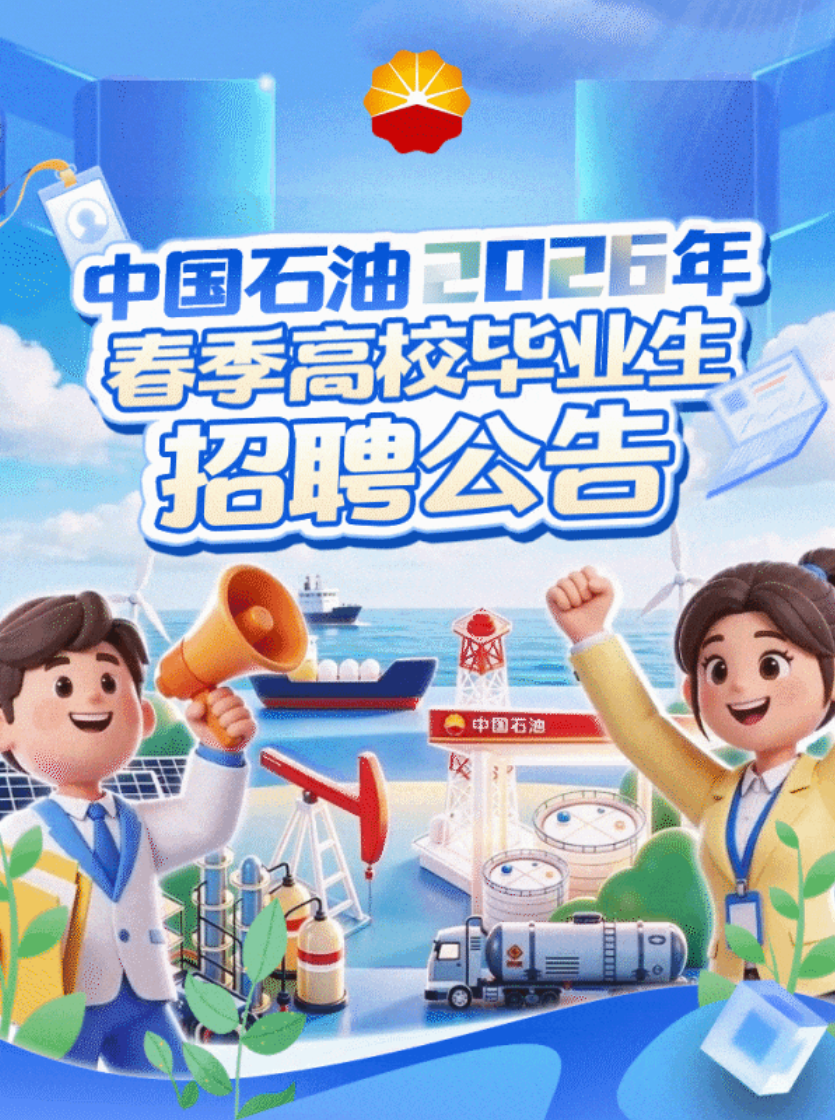 中国石油启动2026年春季高校毕业生招聘！