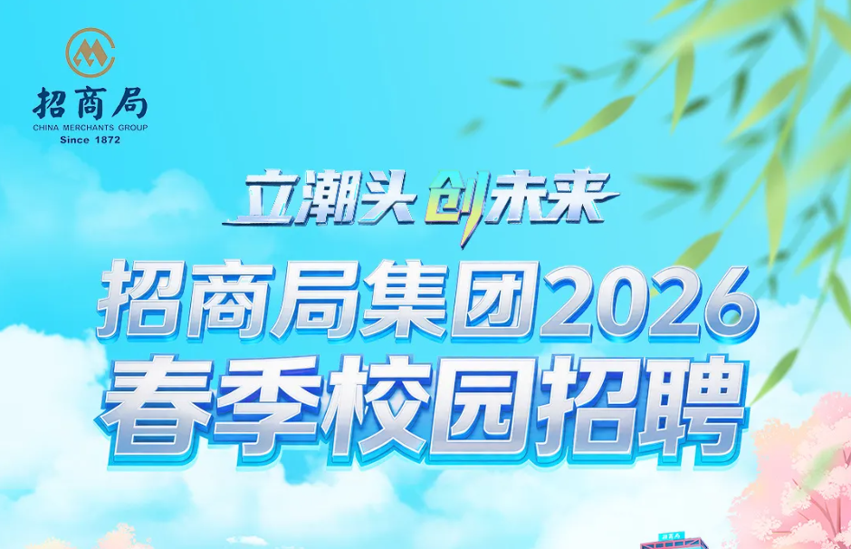 立潮头 创未来｜招商局集团2026春季校园招聘