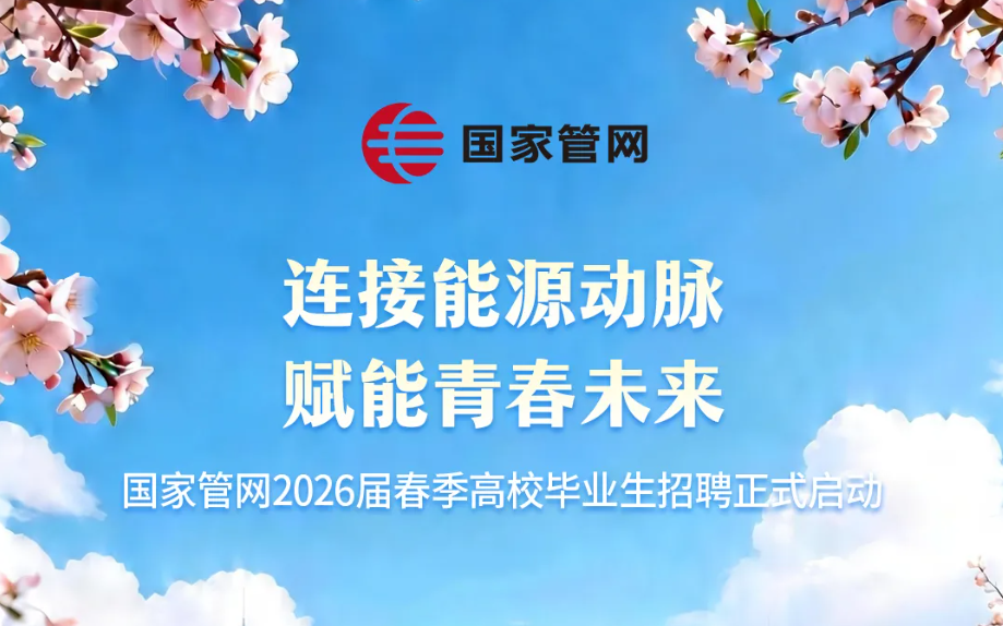 国家管网春季招聘启动！