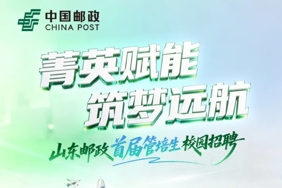 【管培生招聘】首届“菁英赋能”山东邮政市本部管培生招聘正式启动！诚邀你的加入！