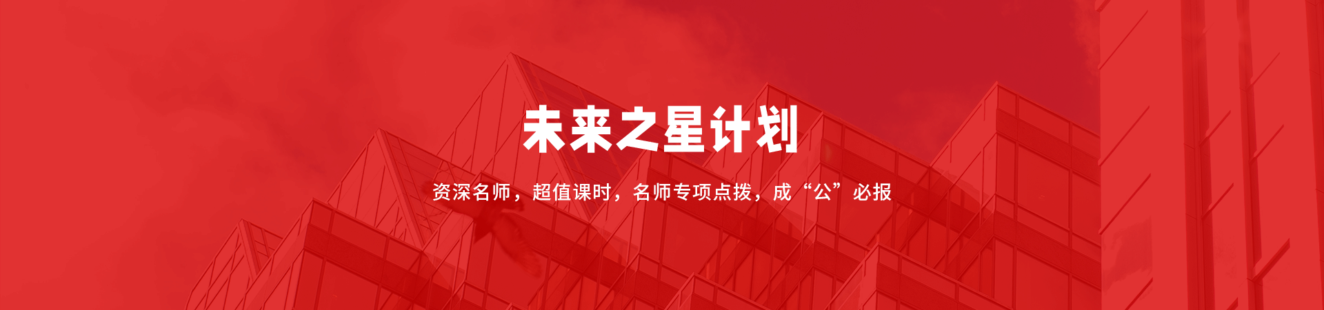 未来之星--公考事业编计划
